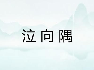 泣向隅