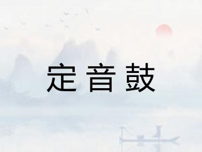 定音鼓 定音鼓
