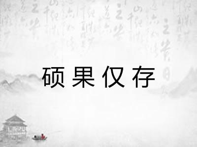 硕果仅存 硕果仅存