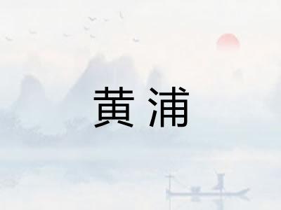 黄浦