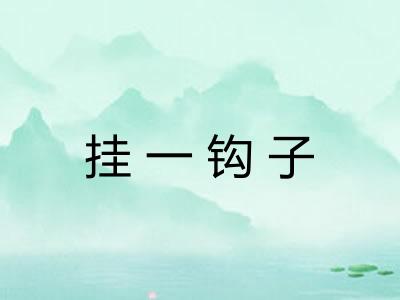 挂一钩子 挂一钩子