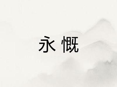永慨