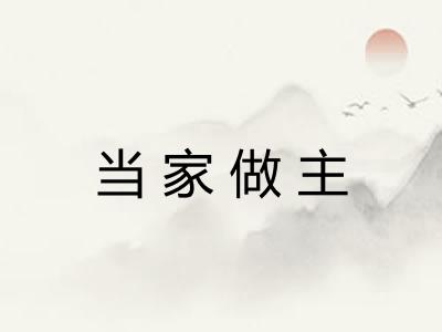 当家做主