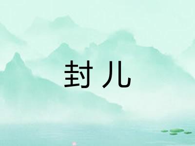 封儿