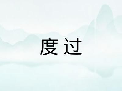 度过