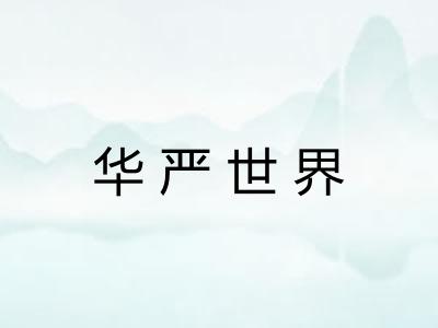 华严世界 华严世界