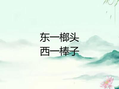 东一榔头西一棒子 东一榔头西一棒子