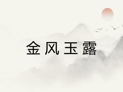 金风玉露 金风玉露