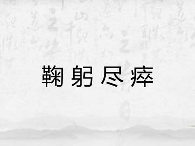 鞠躬尽瘁 鞠躬尽瘁