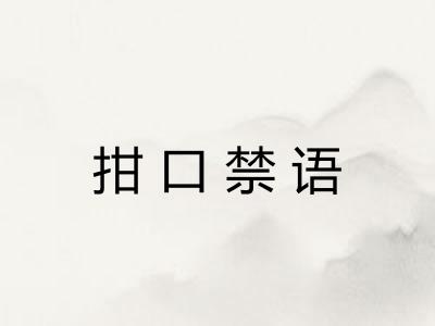 拑口禁语 拑口禁语