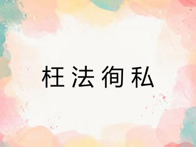 枉法徇私 枉法徇私