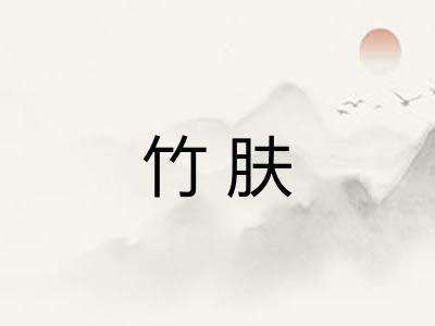 竹肤