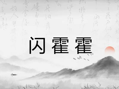 闪霍霍