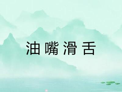 油嘴滑舌 油嘴滑舌