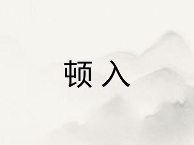 顿入