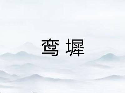 鸾墀