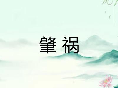 肇祸