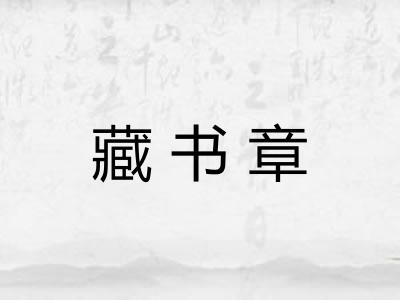 藏书章 藏书章