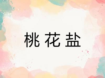 桃花盐