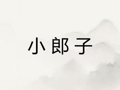 小郎子