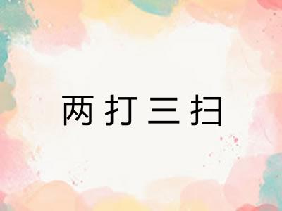两打三扫 两打三扫
