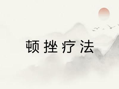 顿挫疗法 顿挫疗法