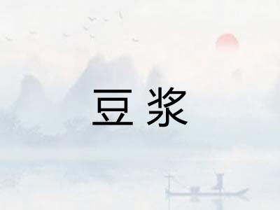 豆浆 豆浆