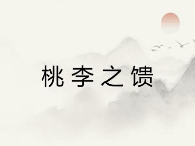 桃李之馈 桃李之馈