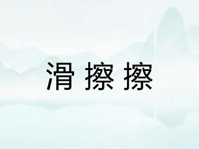 滑擦擦