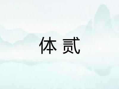 体贰 体贰