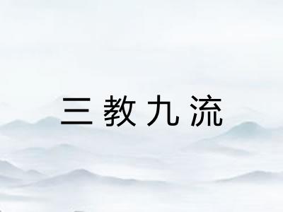 三教九流 三教九流