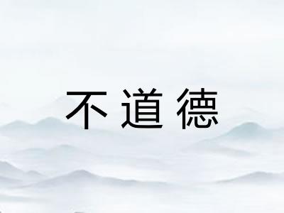 不道德 不道德