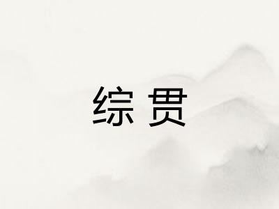 综贯 综贯