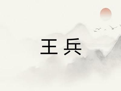 王兵