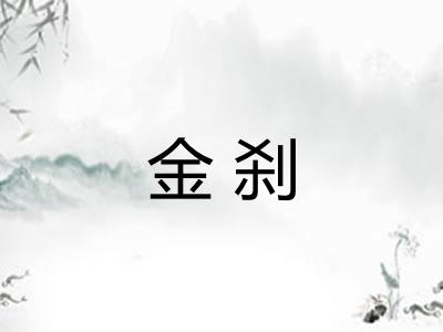 金刹