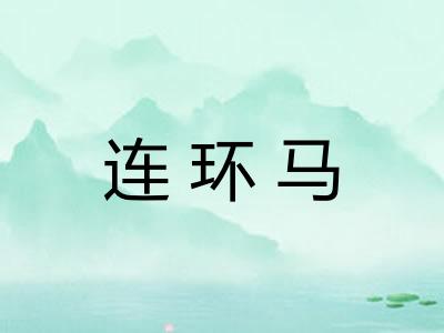 连环马 连环马