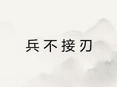 兵不接刃 兵不接刃