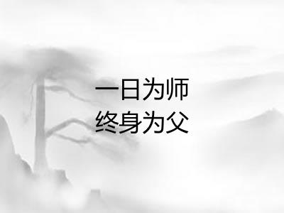 一日为师终身为父 一日为师终身为父