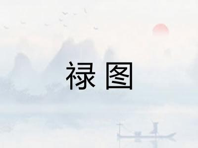 禄图