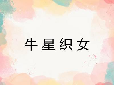 牛星织女 牛星织女