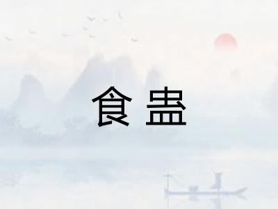 食蛊