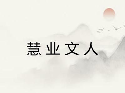 慧业文人 慧业文人