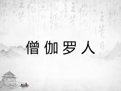 僧伽罗人 僧伽罗人