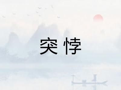 突悖