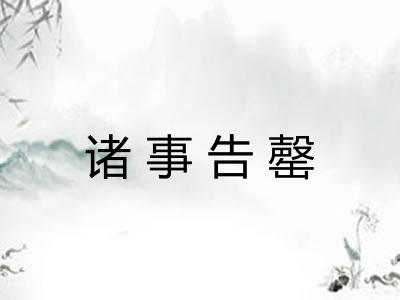 诸事告罄 诸事告罄