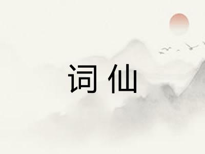 词仙