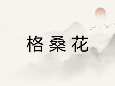 格桑花