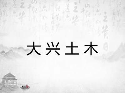 大兴土木 大兴土木