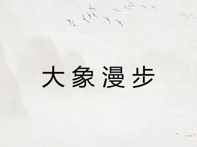 大象漫步 大象漫步