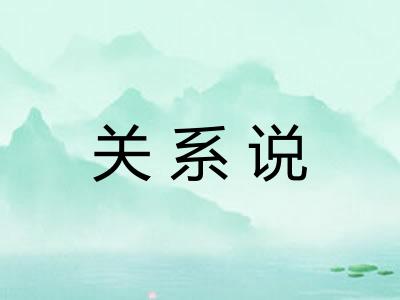 关系说